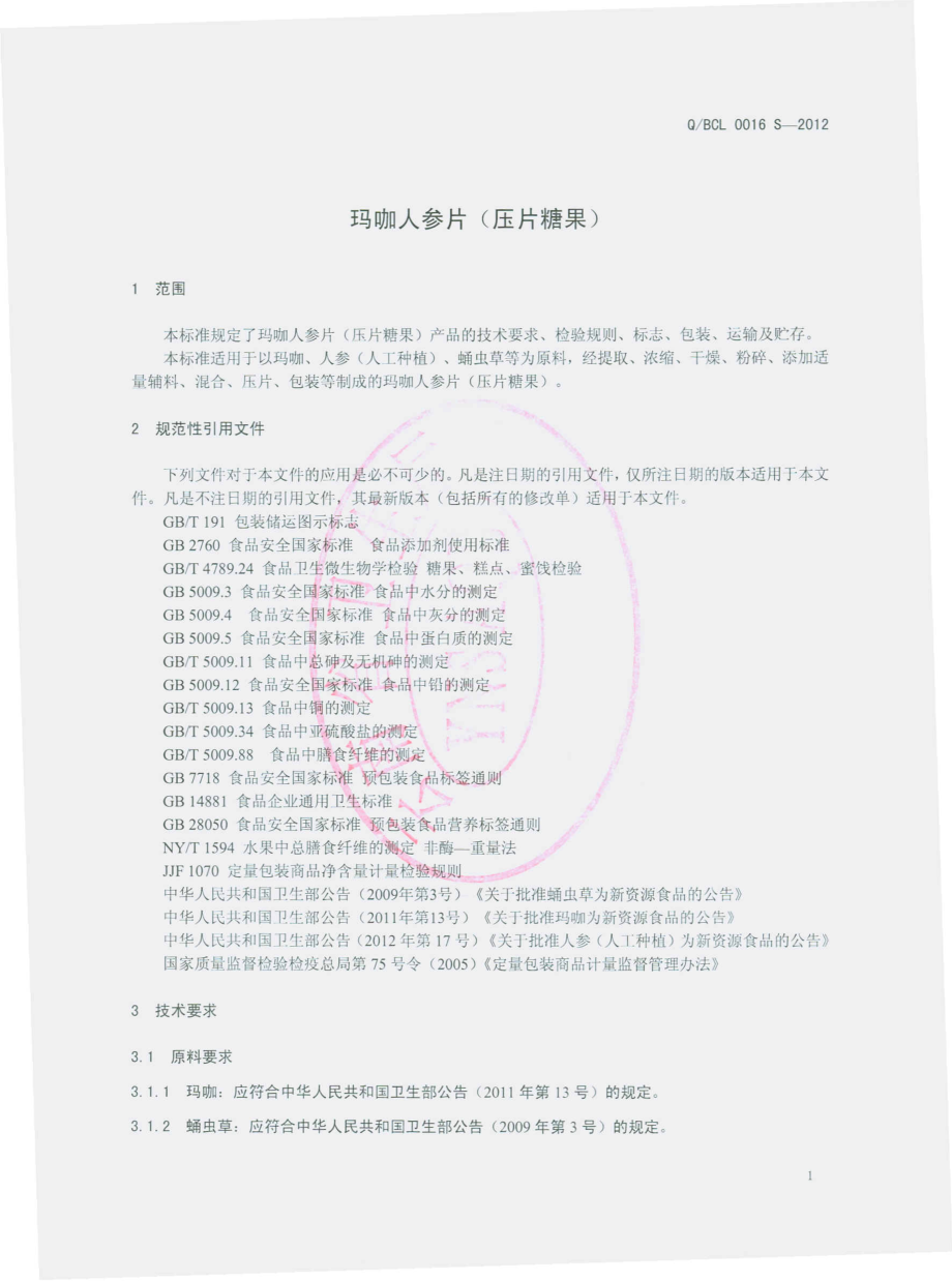 QBCL 0016 S-2012 人参玛咖片（压片糖果）.pdf_第3页