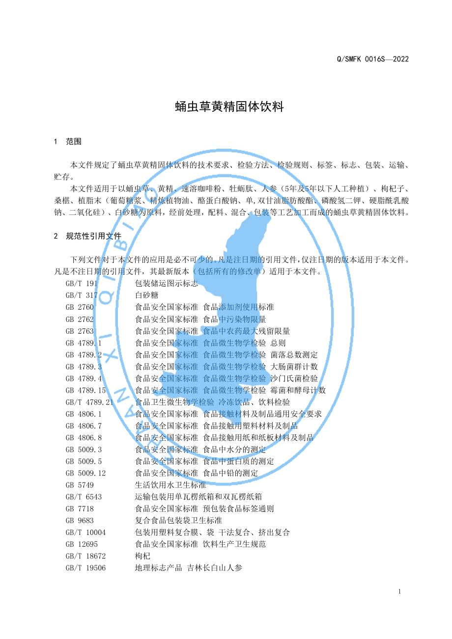 QSMFK 0016 S-2022 蛹虫草黄精固体饮料.pdf_第3页