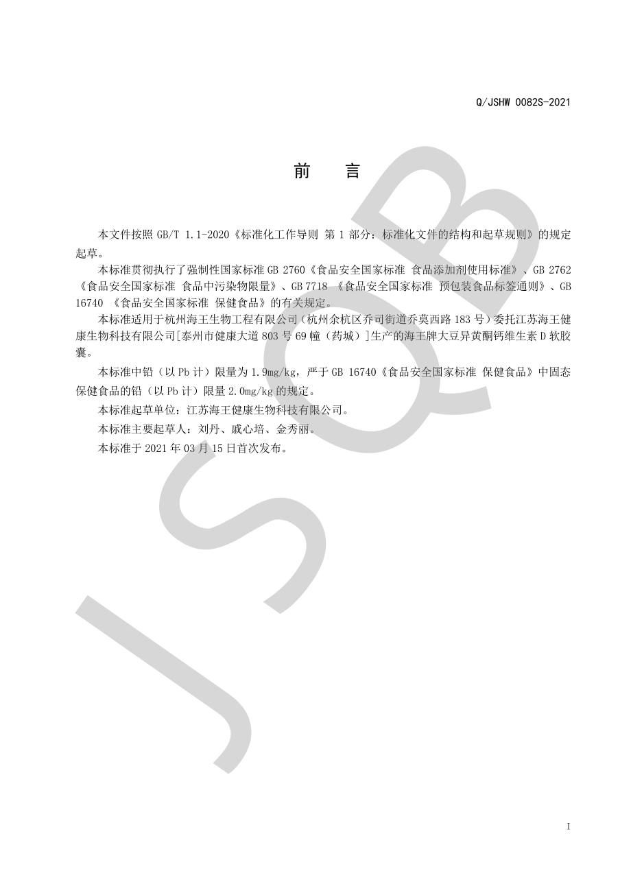 QJSHW 0082 S-2021 海王牌大豆异黄酮钙维生素D软胶囊.pdf_第2页