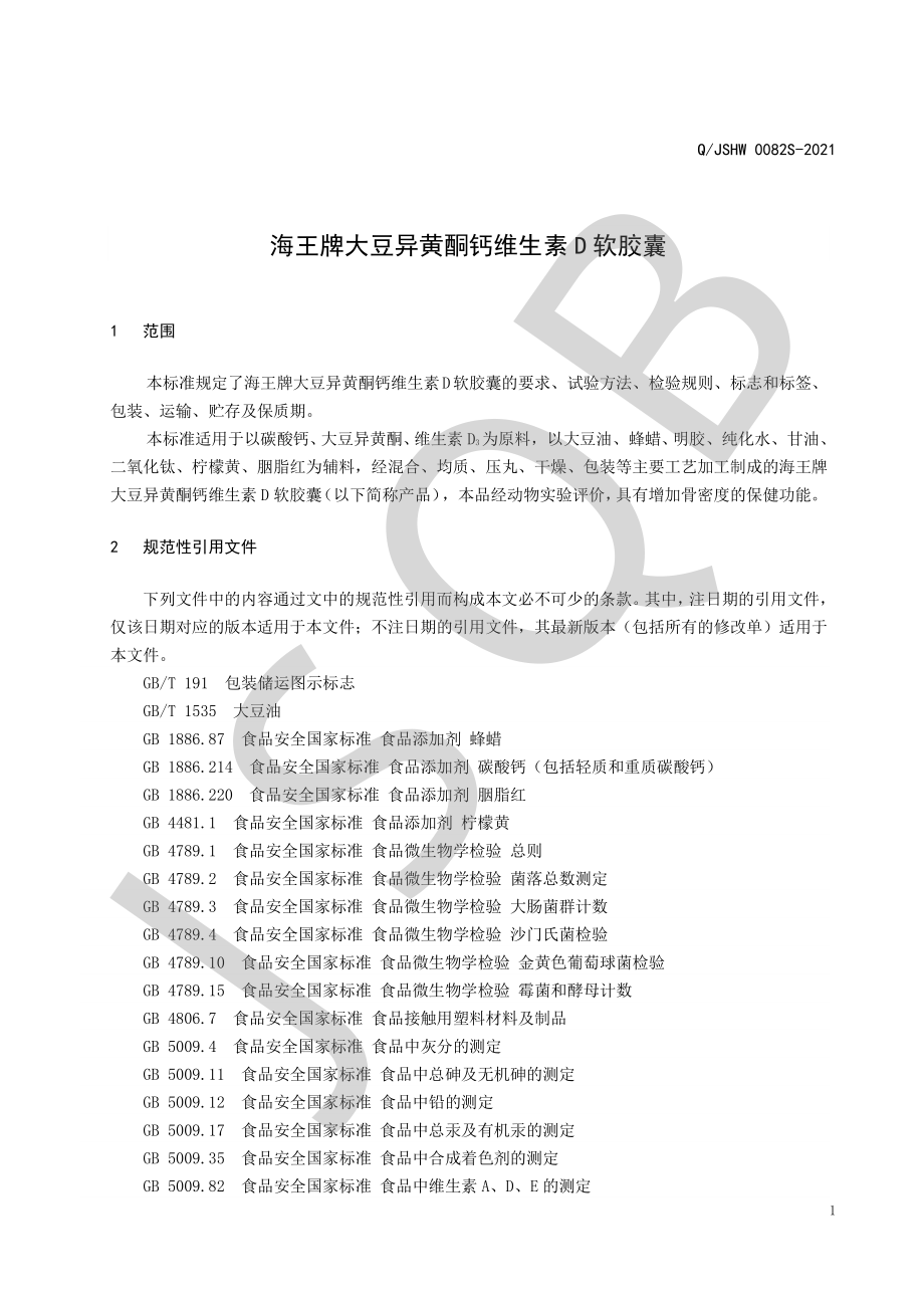 QJSHW 0082 S-2021 海王牌大豆异黄酮钙维生素D软胶囊.pdf_第3页