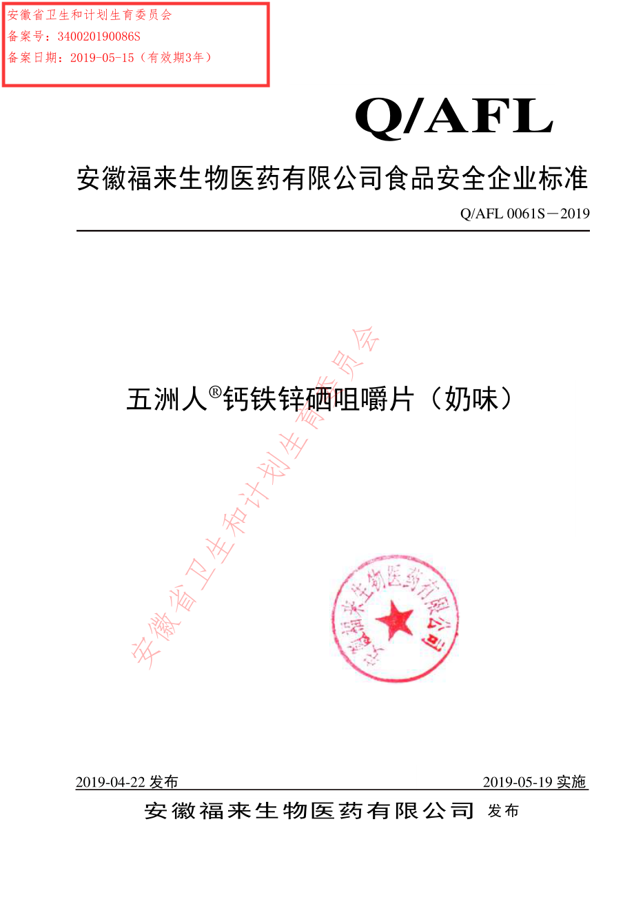 QAFL 0061 S-2019 五洲人&#174;钙铁锌硒咀嚼片（奶味）.pdf_第1页