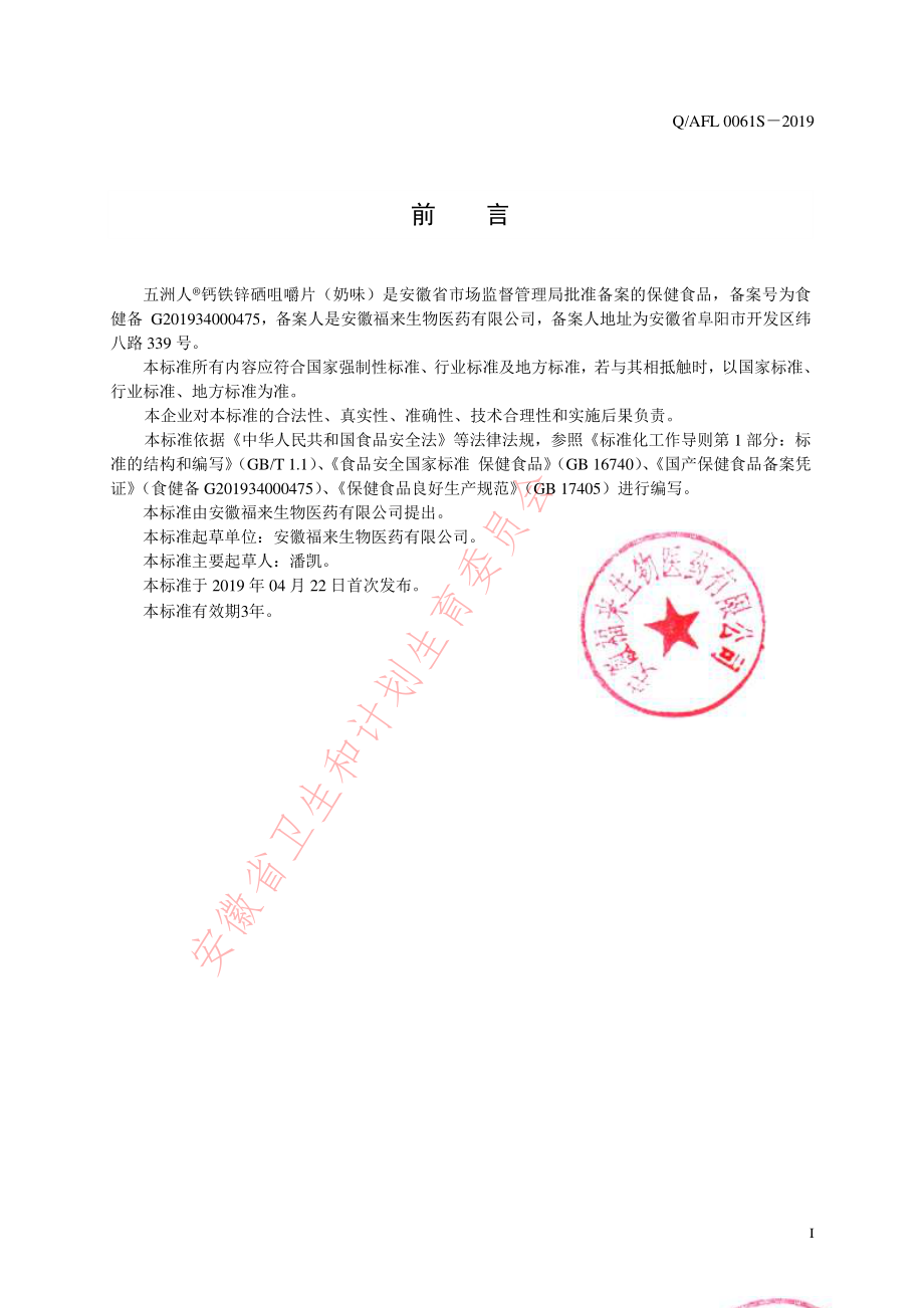 QAFL 0061 S-2019 五洲人&#174;钙铁锌硒咀嚼片（奶味）.pdf_第2页