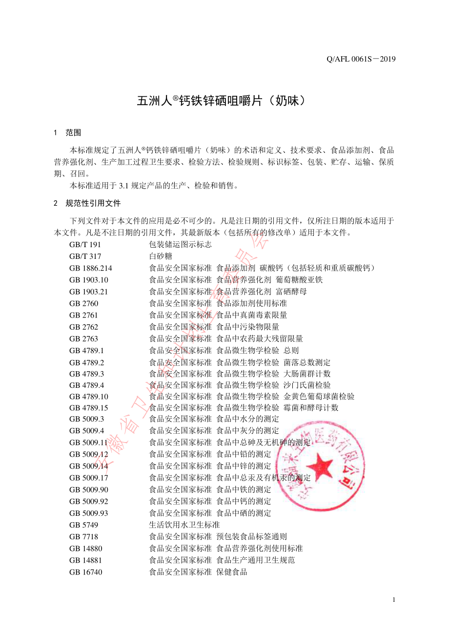 QAFL 0061 S-2019 五洲人&#174;钙铁锌硒咀嚼片（奶味）.pdf_第3页