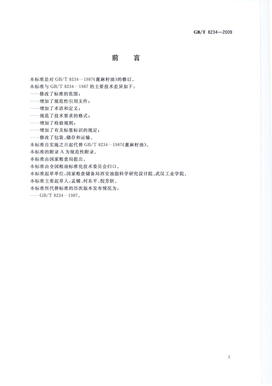 GBT 8234-2009 蓖麻籽油.pdf_第2页