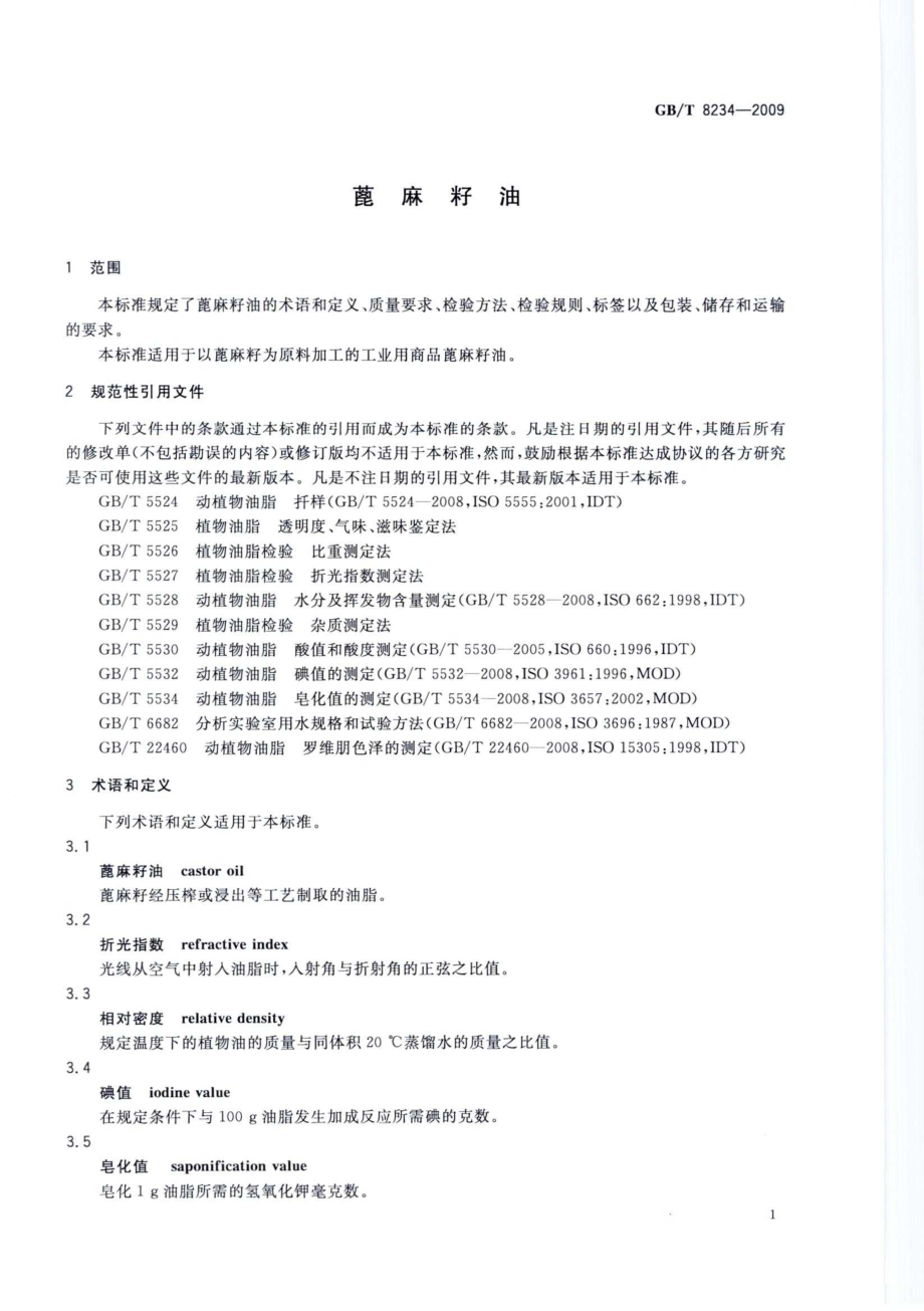 GBT 8234-2009 蓖麻籽油.pdf_第3页