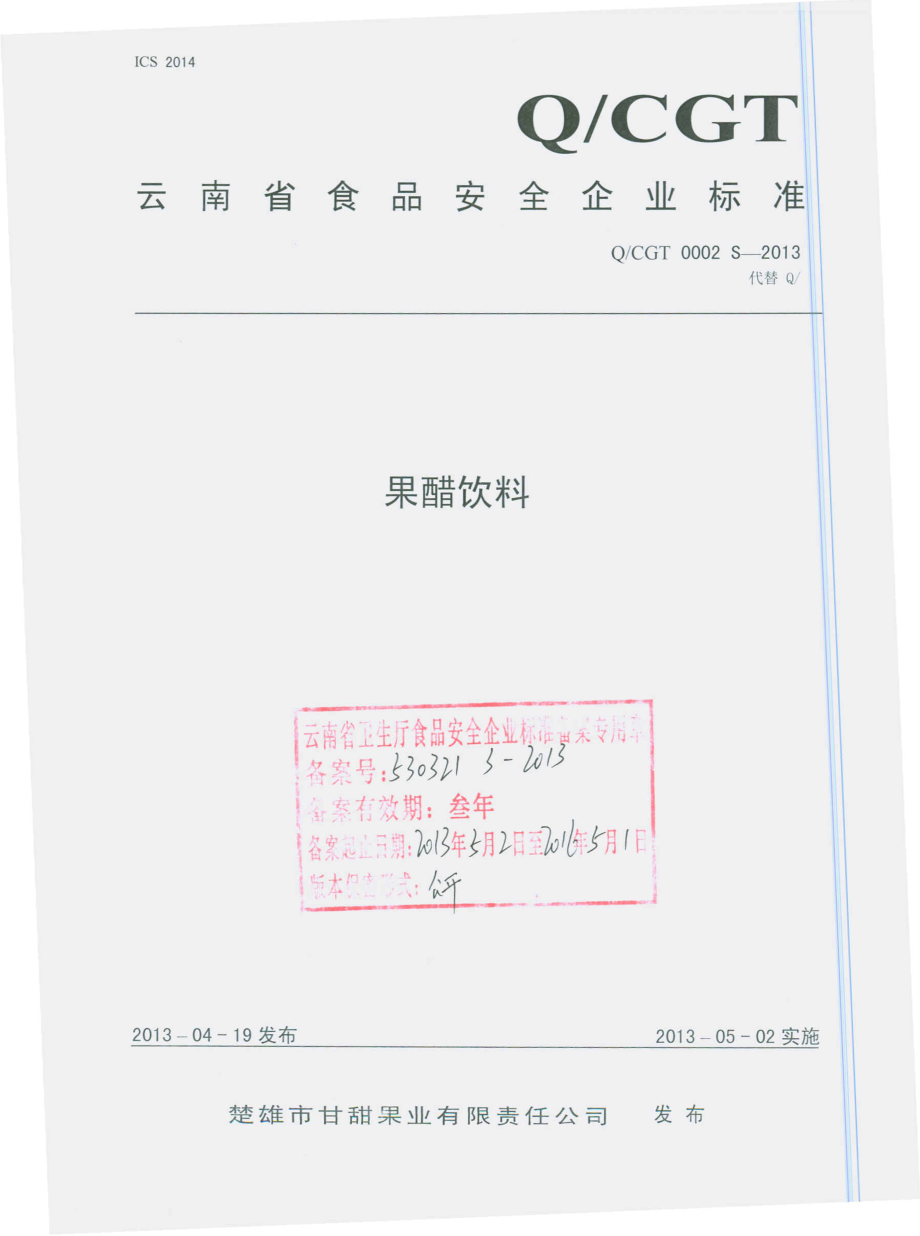 QCGT 0002 S-2013 果醋饮料.pdf_第1页