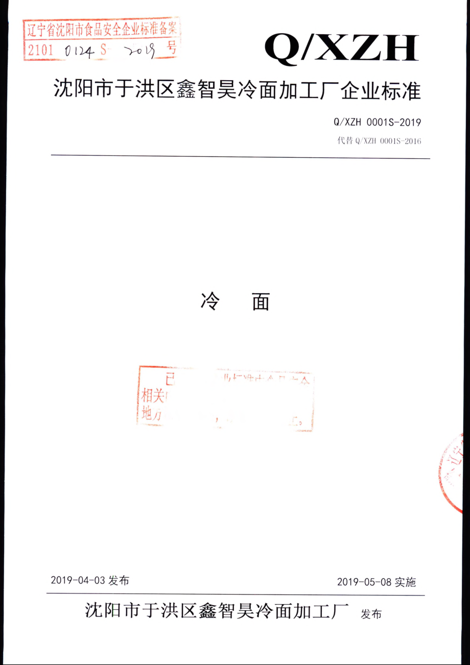 QXZH 0001 S-2019 冷面.pdf_第1页