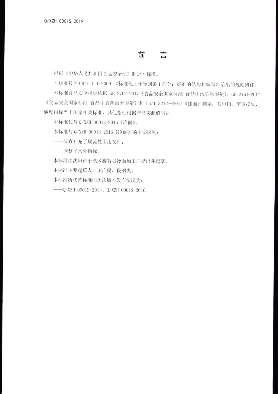 QXZH 0001 S-2019 冷面.pdf_第2页