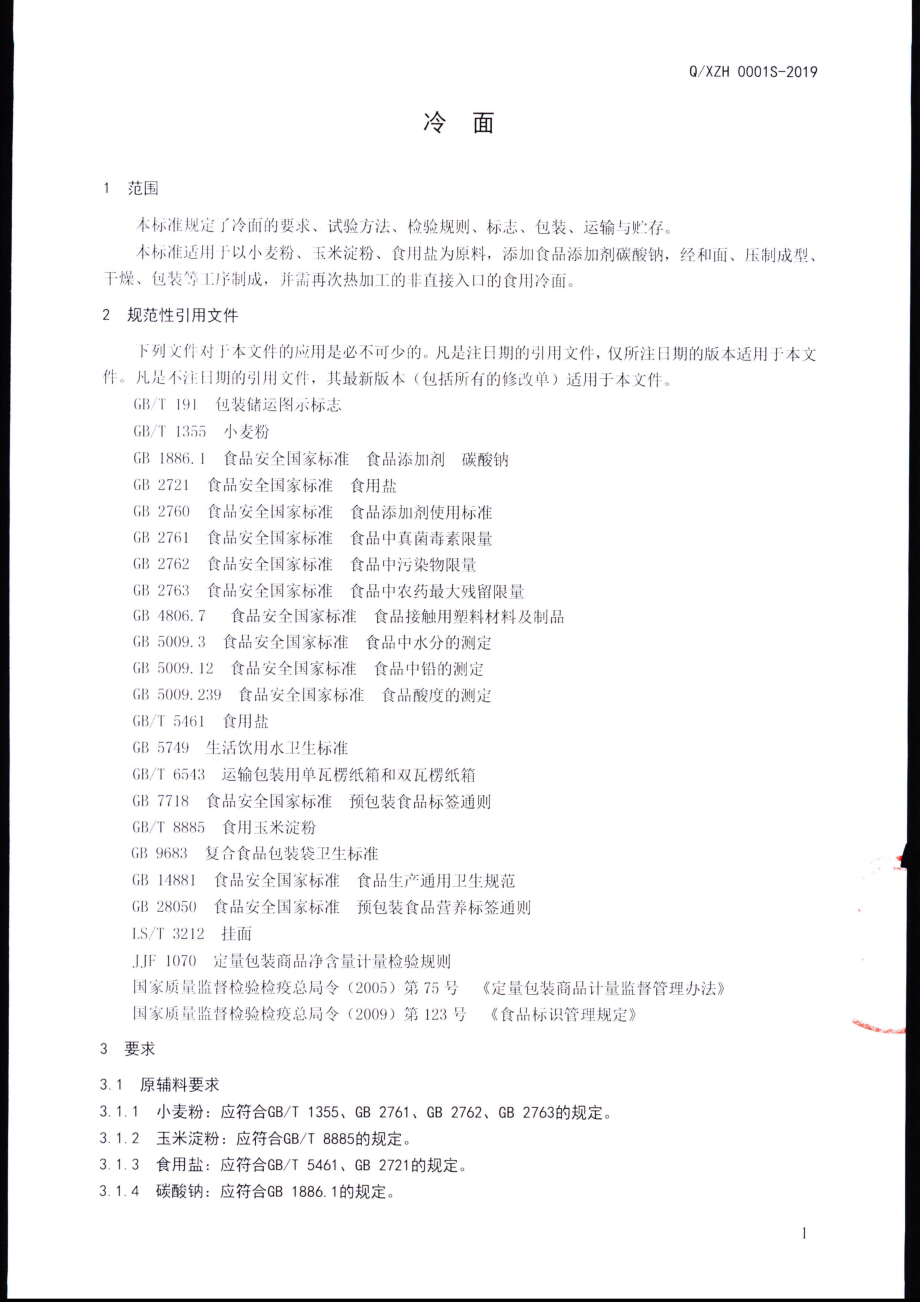 QXZH 0001 S-2019 冷面.pdf_第3页