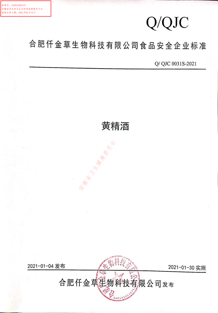 QQJC 0031 S-2021 黄精酒.pdf_第1页