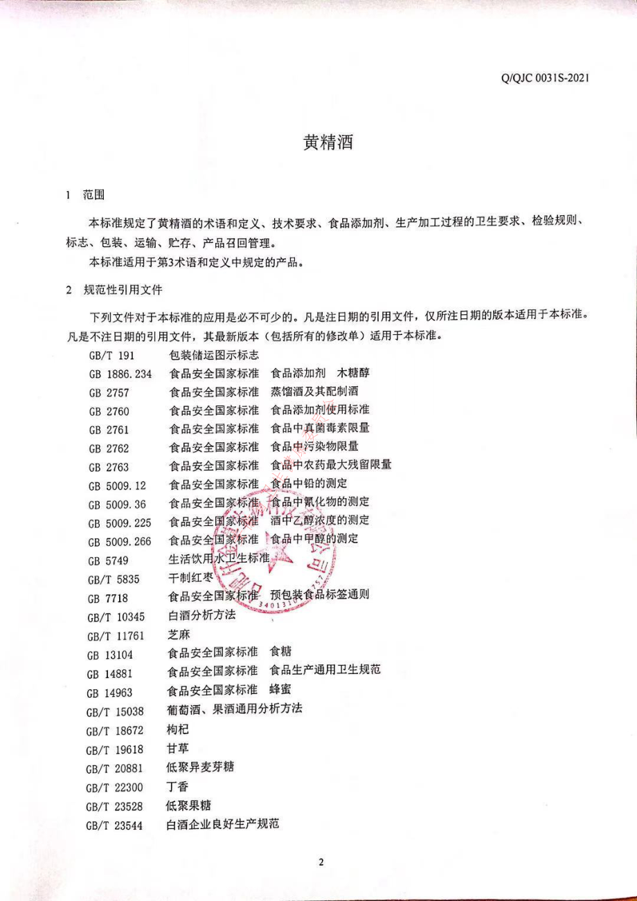 QQJC 0031 S-2021 黄精酒.pdf_第3页