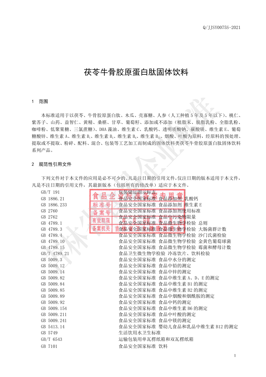 QJJSY 0075 S-2021 茯苓牛骨胶原蛋白肽固体饮料.pdf_第2页