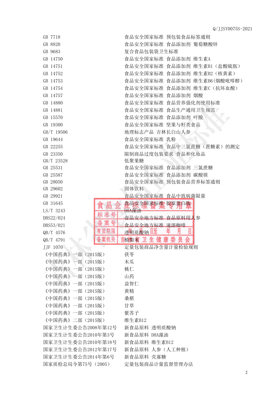 QJJSY 0075 S-2021 茯苓牛骨胶原蛋白肽固体饮料.pdf_第3页