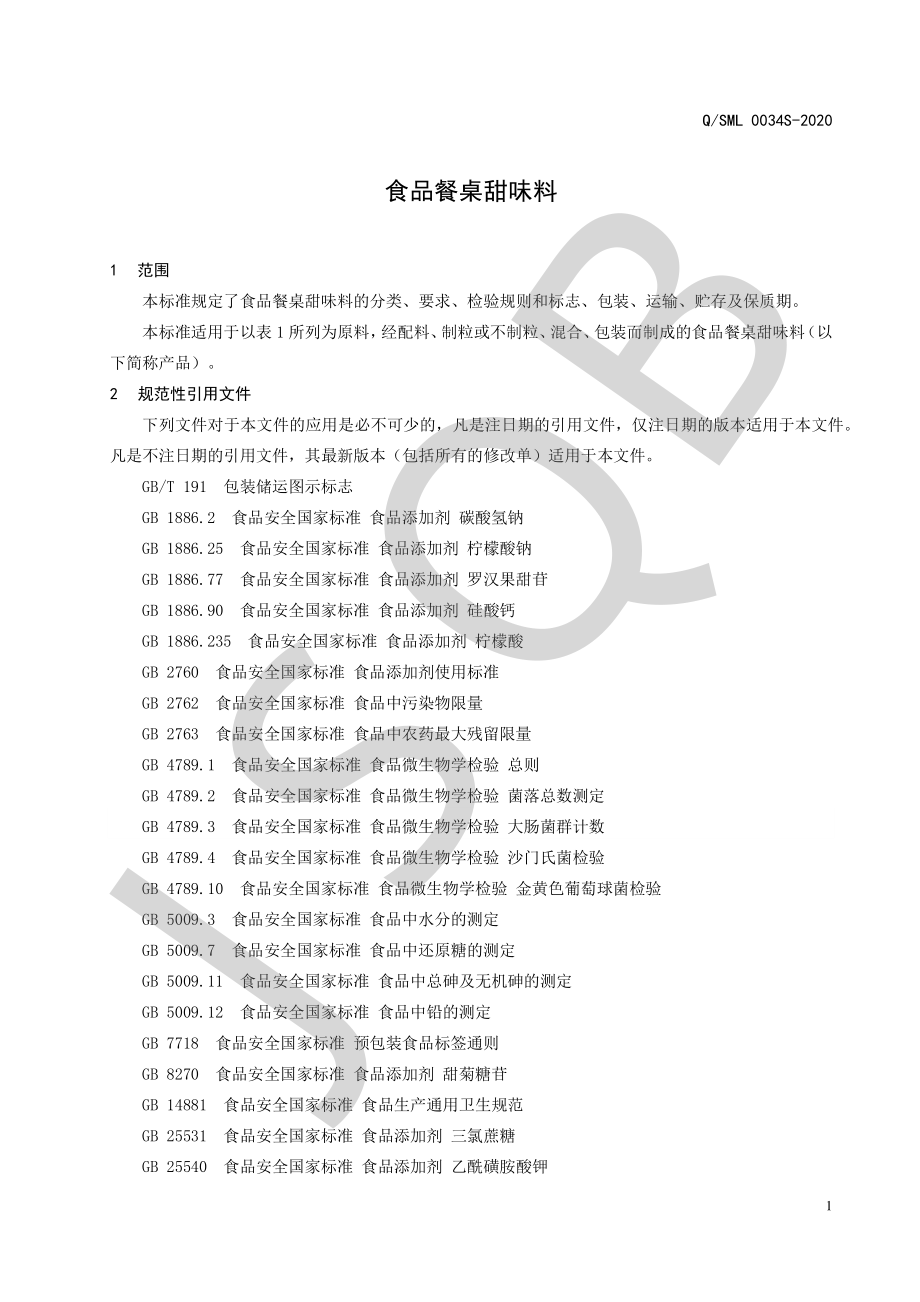 QSML 0034 S-2020 食品餐桌甜味料.pdf_第3页