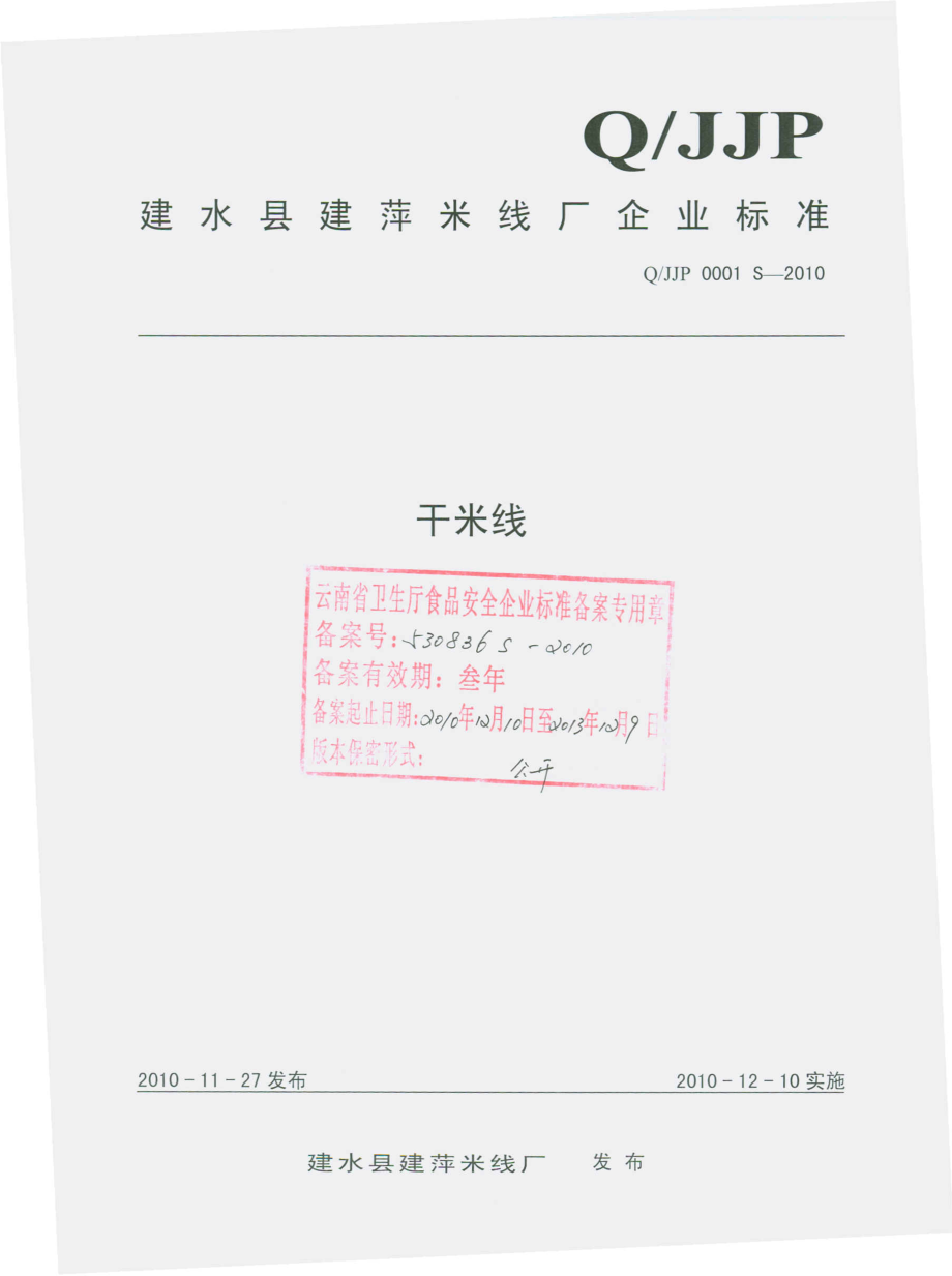 QJJP 0001 S-2010 干米线.pdf_第1页