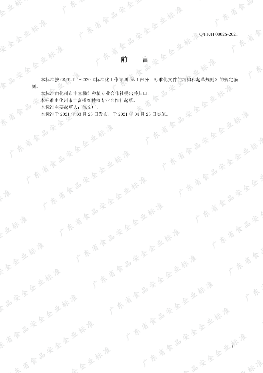 QFFJH 0002 S-2021 橘红干制品.pdf_第2页