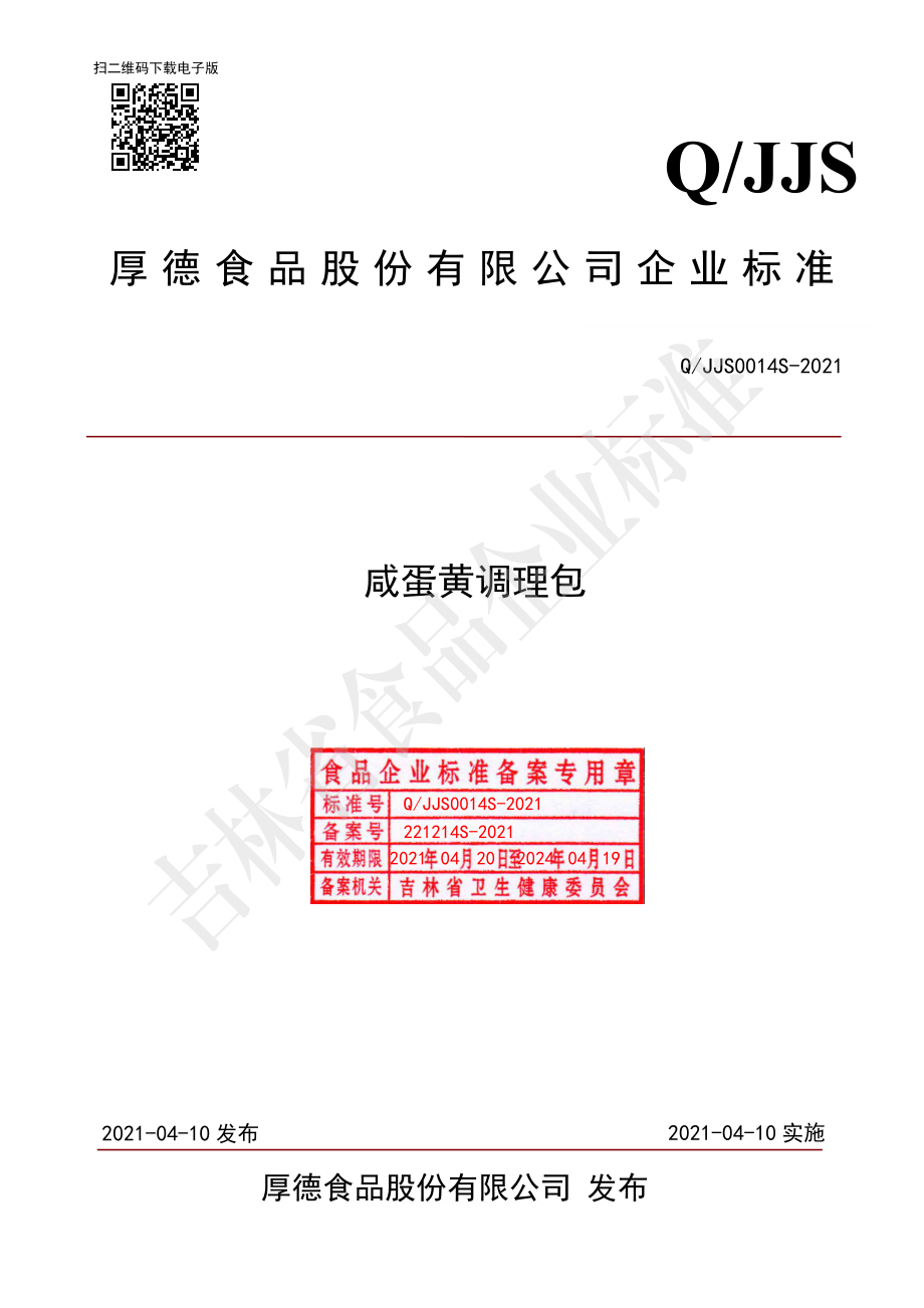 QJJS 0014 S-2021 咸蛋黄调理包.pdf_第1页