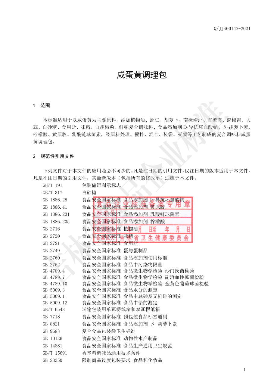 QJJS 0014 S-2021 咸蛋黄调理包.pdf_第2页