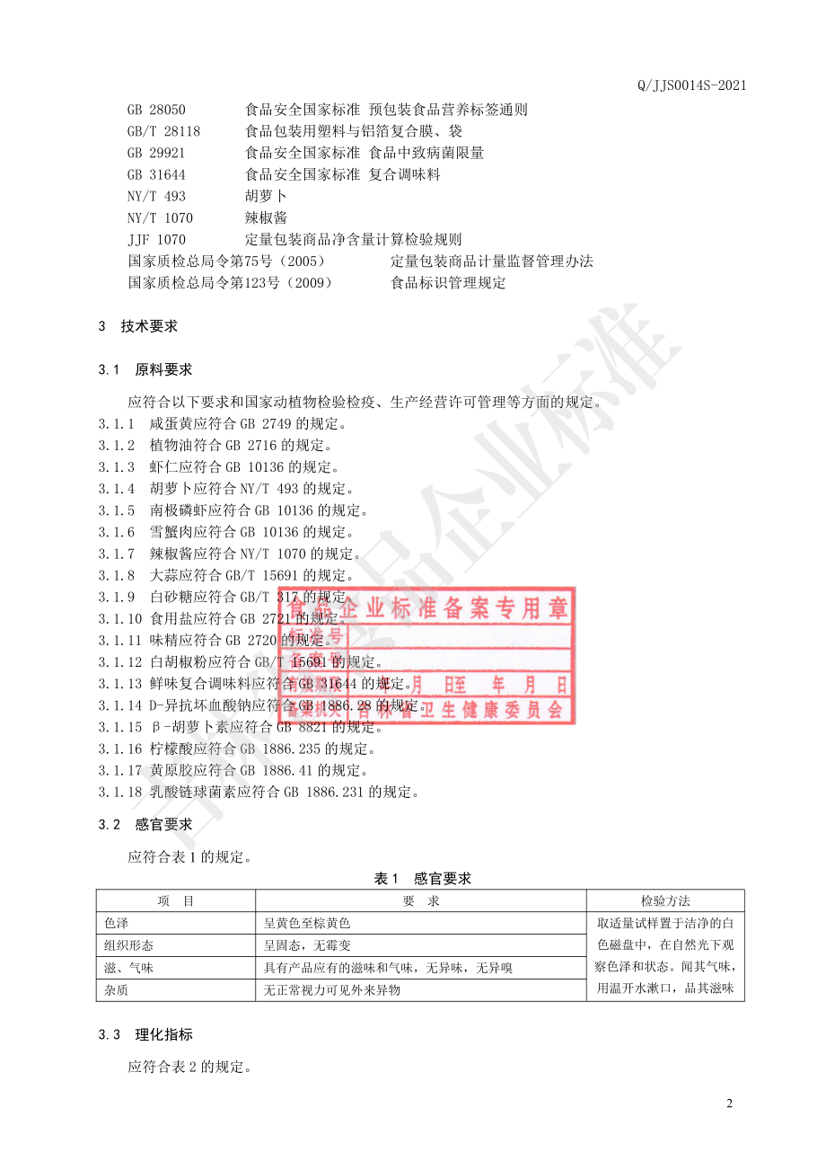 QJJS 0014 S-2021 咸蛋黄调理包.pdf_第3页