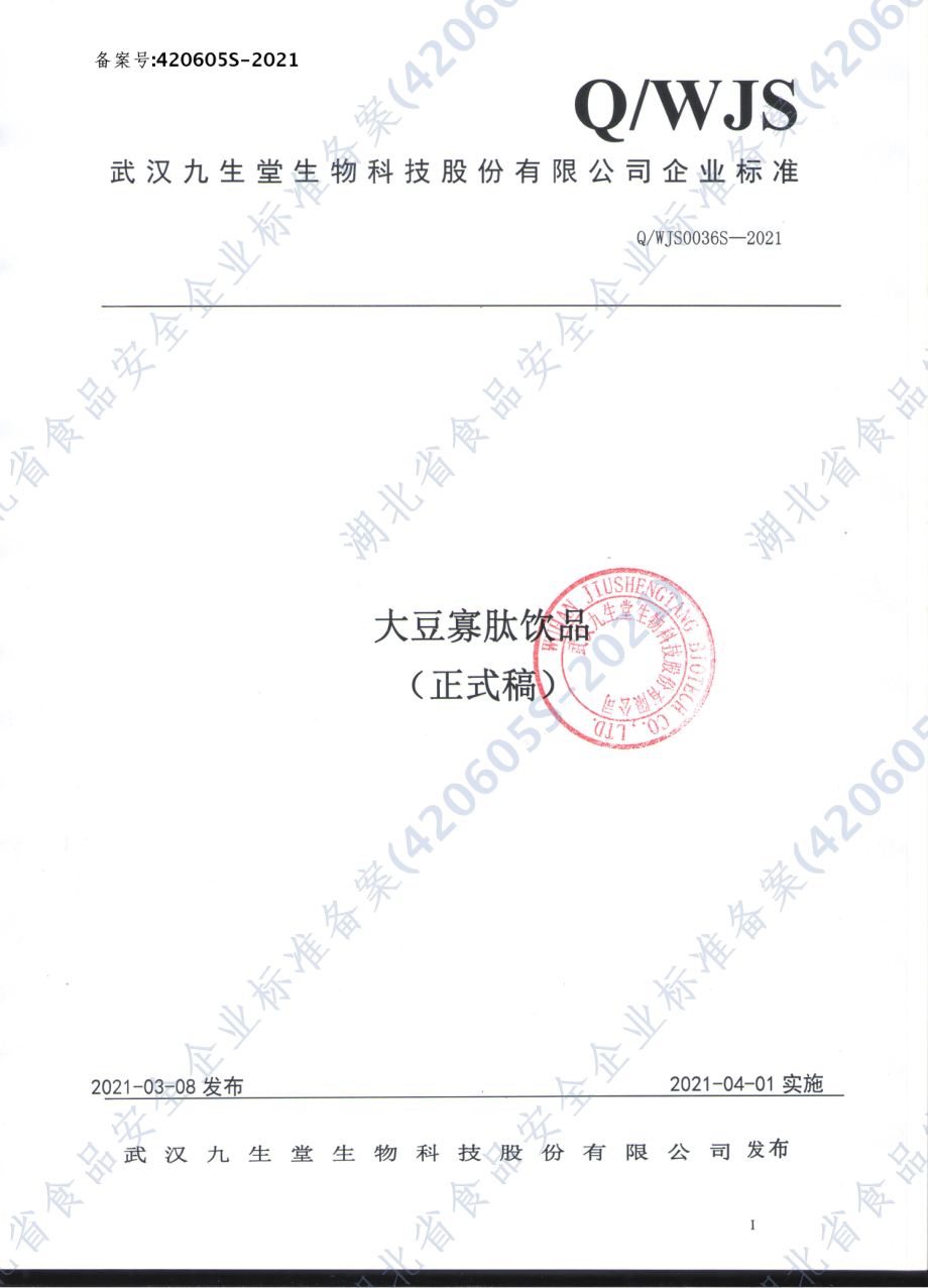 QWJS 0036 S-2021 大豆寡肽饮品.pdf_第1页