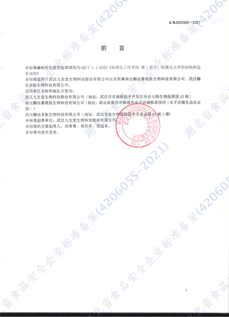 QWJS 0036 S-2021 大豆寡肽饮品.pdf_第2页