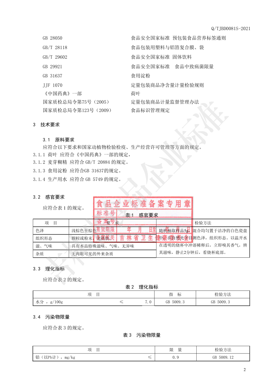 QTJBD 0081 S-2021 荷叶颗粒（固体饮料）.pdf_第3页