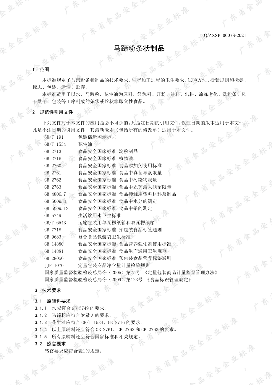 QZXSP 0007 S-2021 马蹄粉条状制品.pdf_第3页