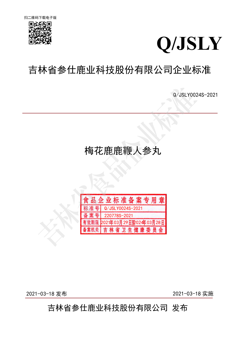 QJSLY 0024 S-2021 梅花鹿鹿鞭人参丸.pdf_第1页