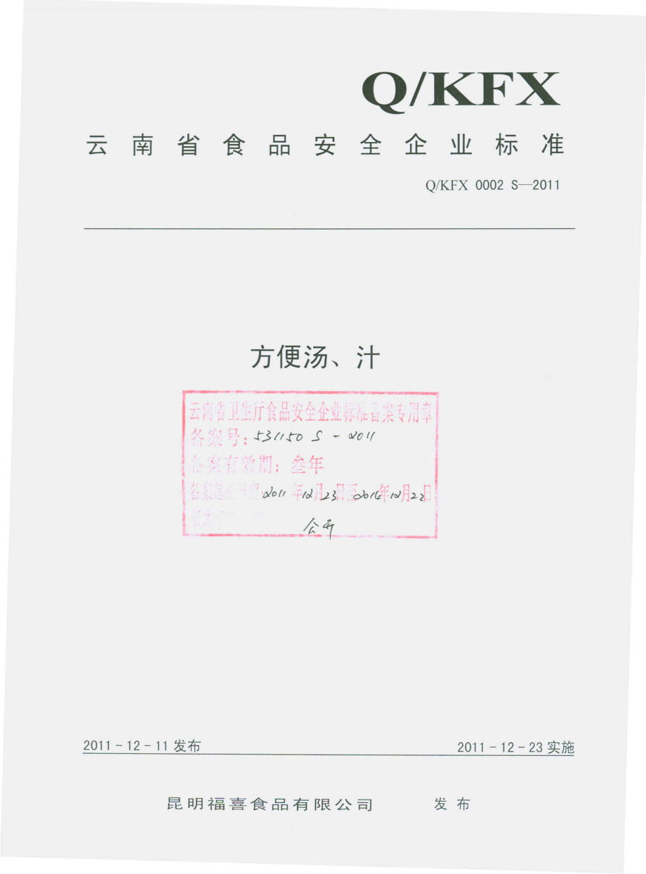 QKFX 0002 S-2011 方便汤、汁.pdf_第1页