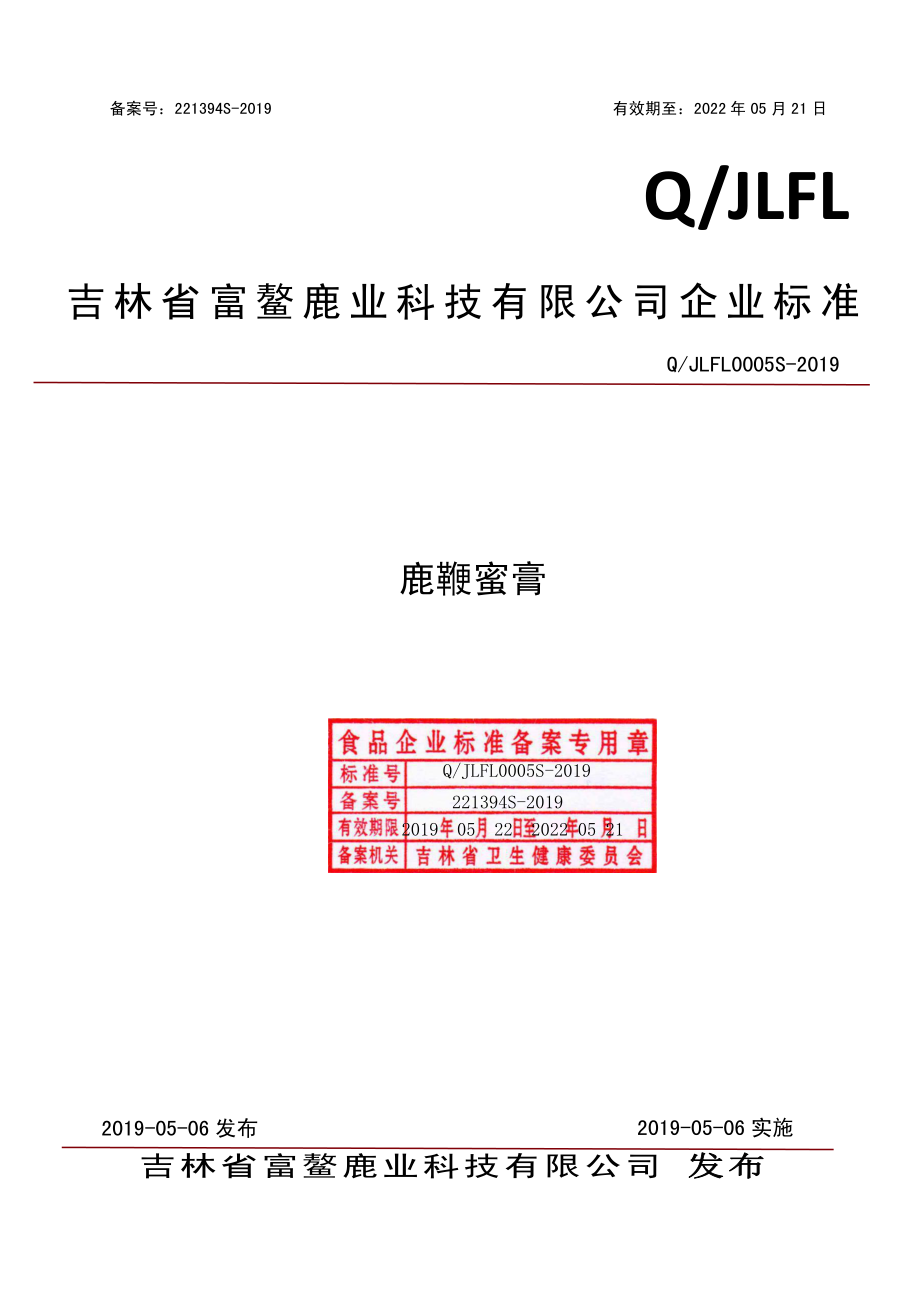 QJLFL 0005 S-2019 鹿鞭蜜膏.pdf_第1页