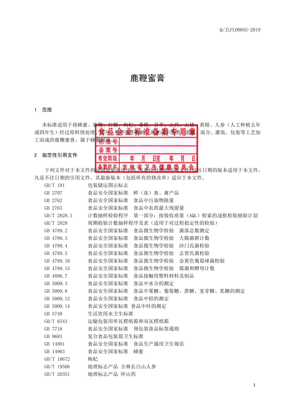 QJLFL 0005 S-2019 鹿鞭蜜膏.pdf_第2页