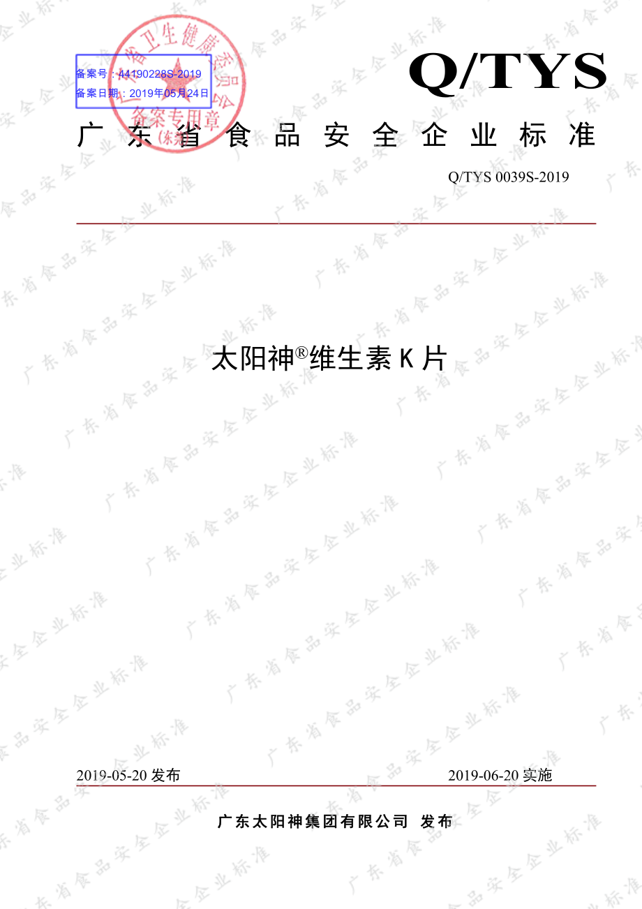 QTYS 0039 S-2019 太阳神&#174;维生素K片.pdf_第1页