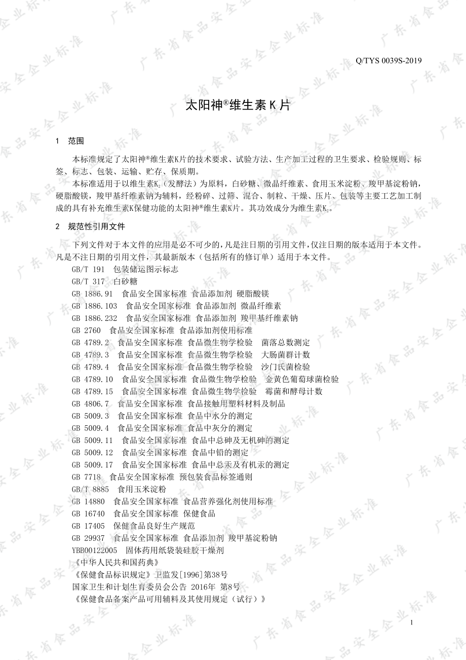 QTYS 0039 S-2019 太阳神&#174;维生素K片.pdf_第3页