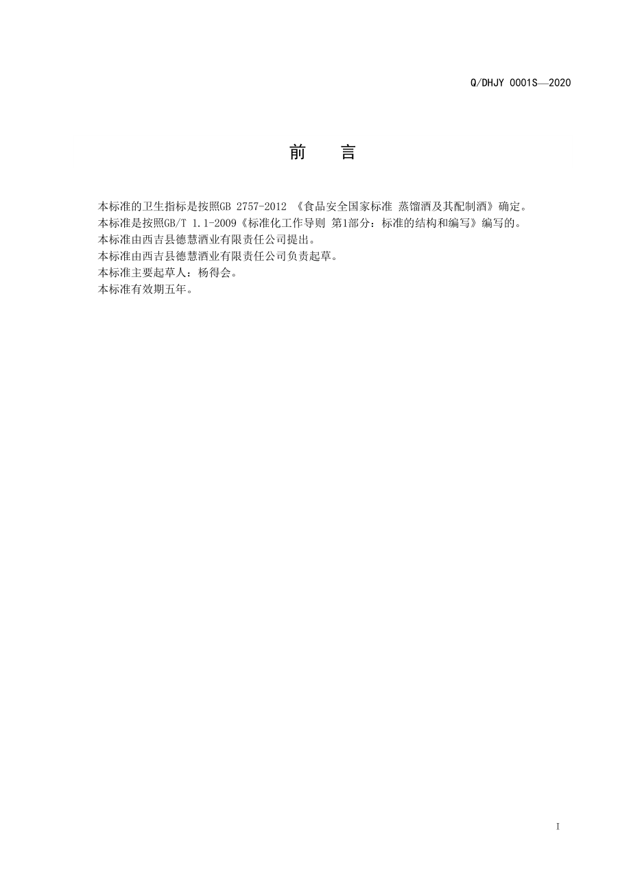 QDHJY 0001 S-2020 德慧纯粮白酒.pdf_第2页