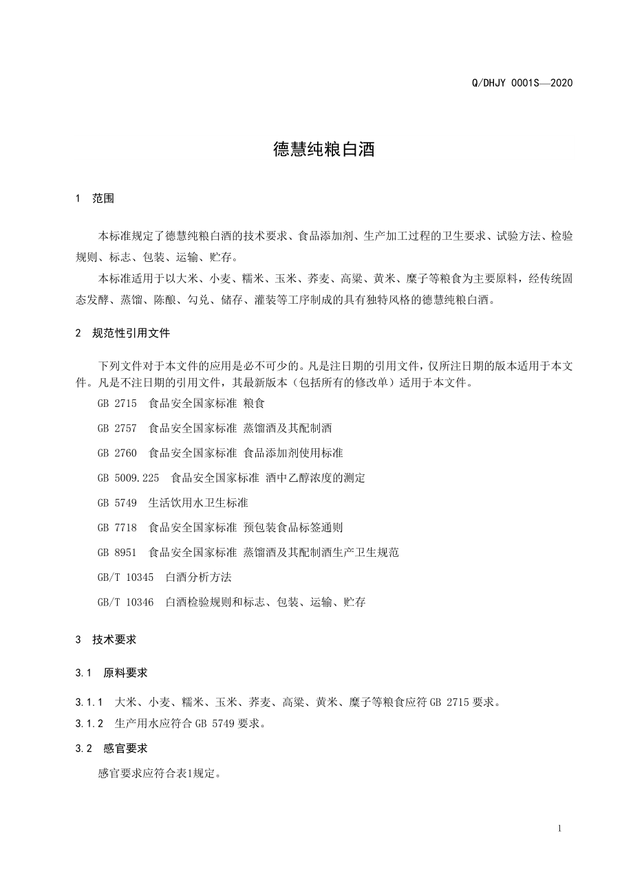 QDHJY 0001 S-2020 德慧纯粮白酒.pdf_第3页