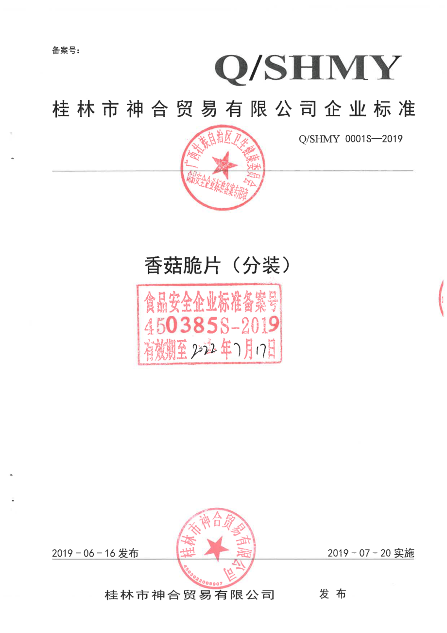 QSHMY 0001 S-2019 香菇脆片（分装).pdf_第1页