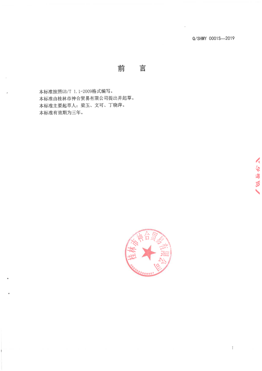 QSHMY 0001 S-2019 香菇脆片（分装).pdf_第2页