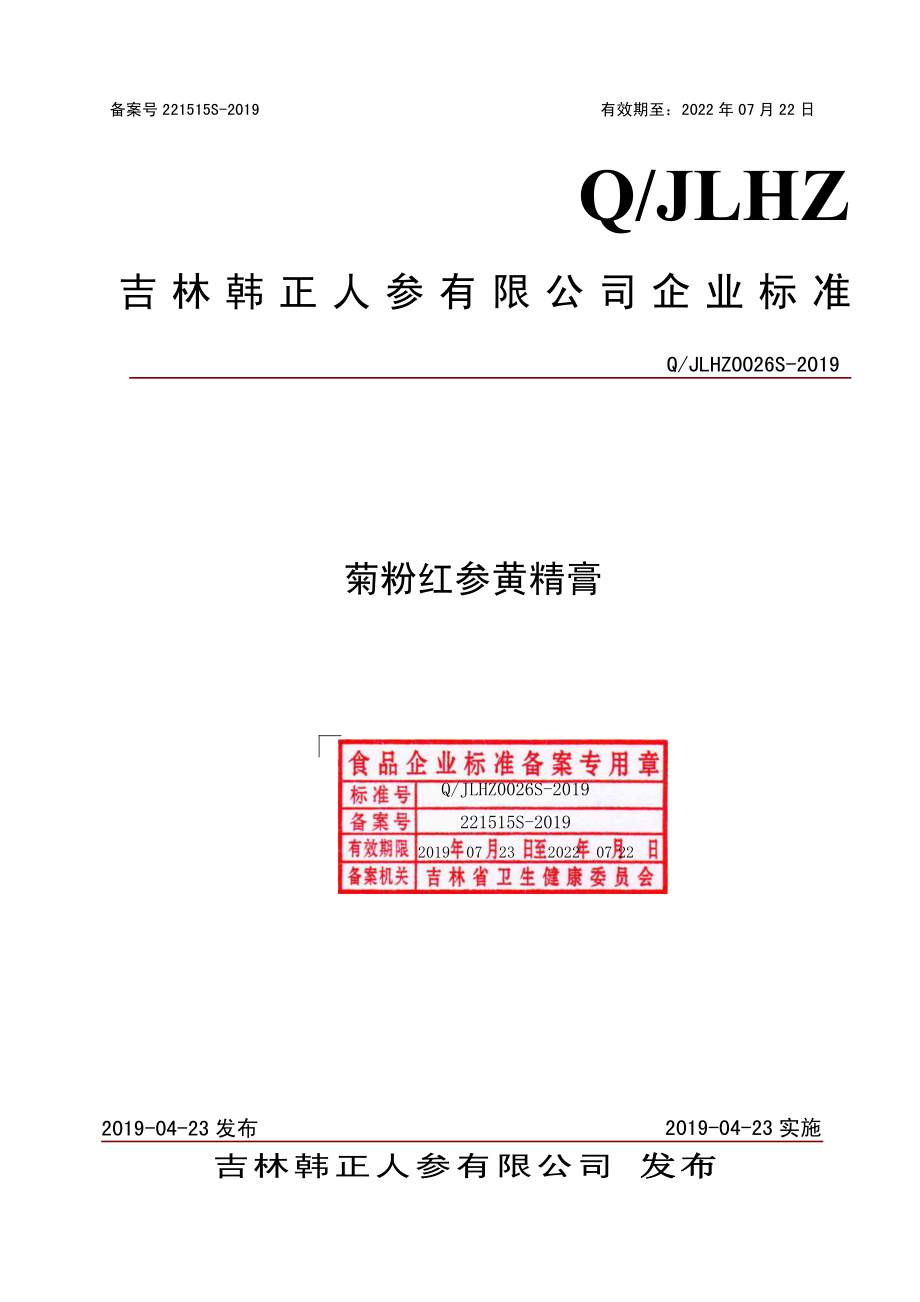 QJLHZ 0026 S-2019 菊粉红参黄精膏.pdf_第1页