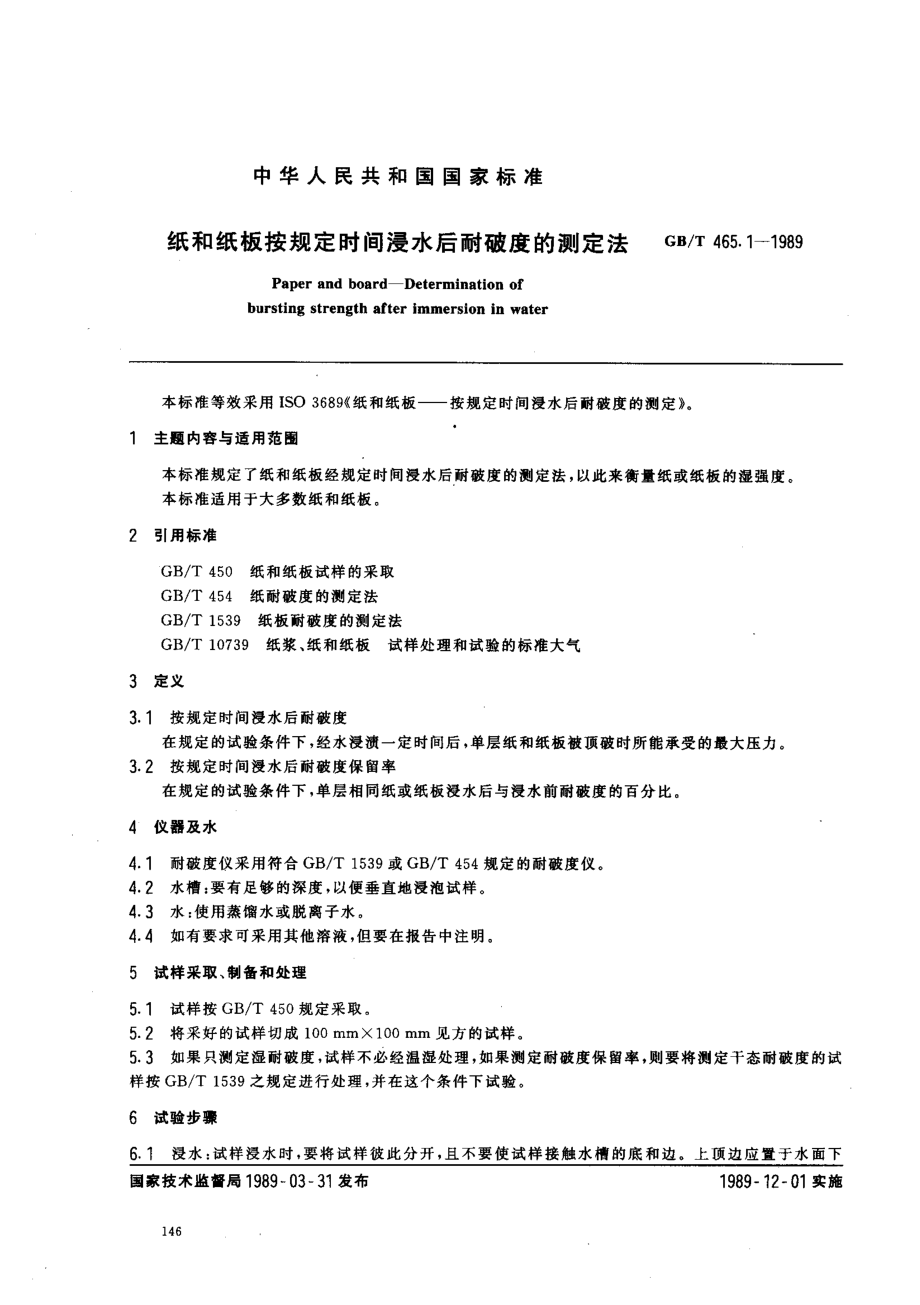 GBT465.1-1989纸和纸板按规定时间浸水后耐破度的测定法.pdf_第1页