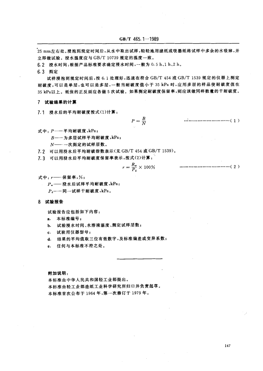 GBT465.1-1989纸和纸板按规定时间浸水后耐破度的测定法.pdf_第2页