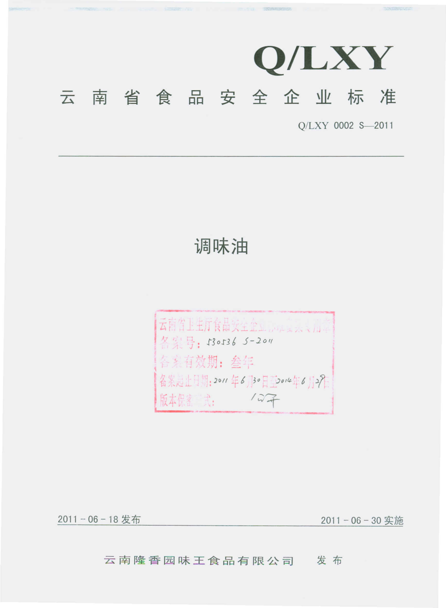 QLXY 0002 S-2011 调味油.pdf_第1页