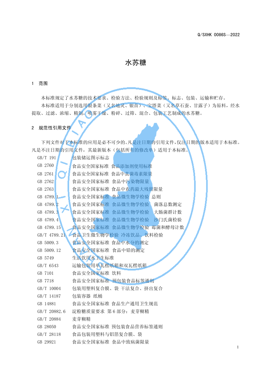 QSXHK 0086 S-2022 水苏糖.pdf_第3页