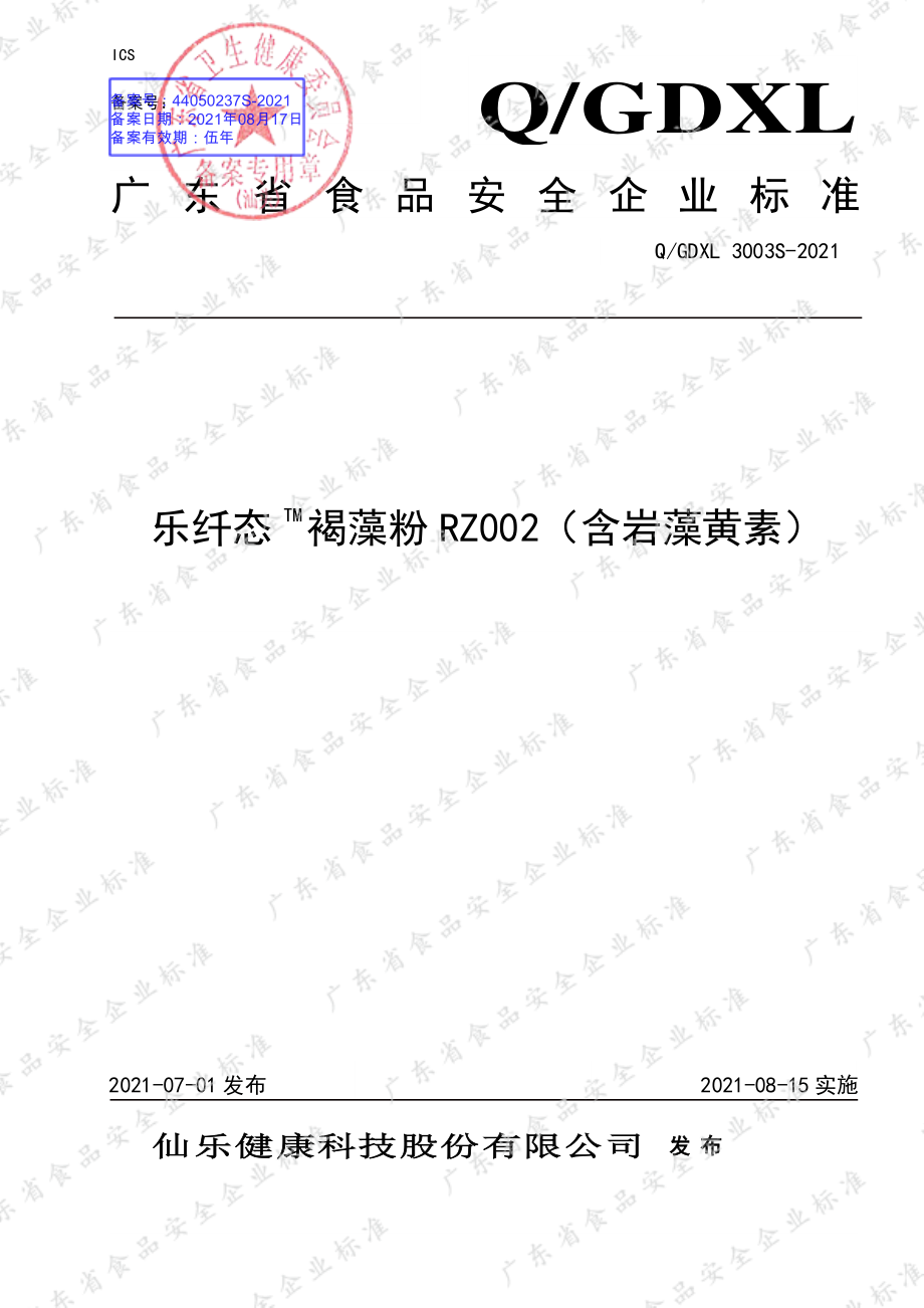 QGDXL 3003 S-2021 乐纤态TM褐藻粉RZ002（含岩藻黄素）.pdf_第1页