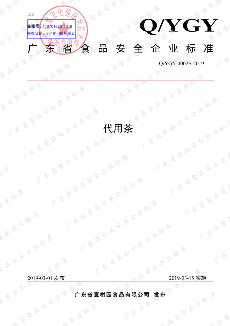 QYGY 0002 S-2019 代用茶.pdf_第1页