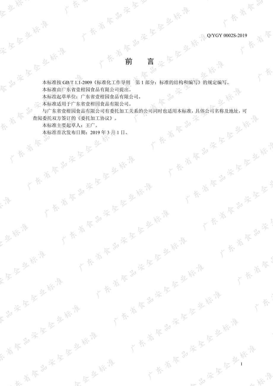 QYGY 0002 S-2019 代用茶.pdf_第2页