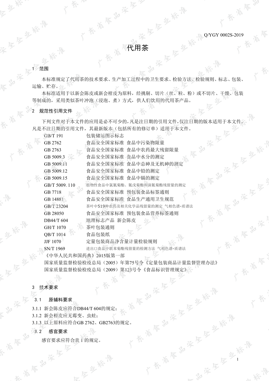 QYGY 0002 S-2019 代用茶.pdf_第3页