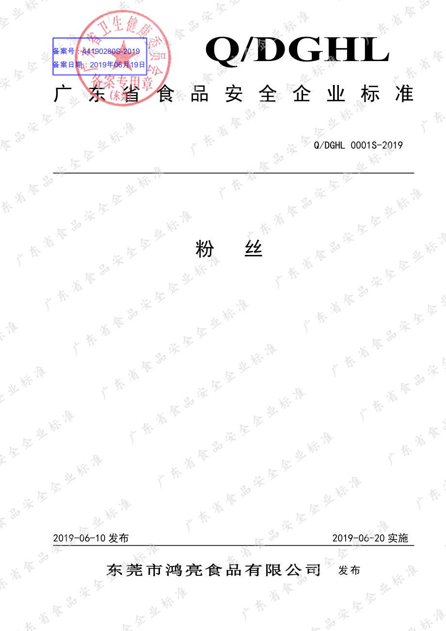 QDGHL 0001 S-2019 粉丝.pdf_第1页