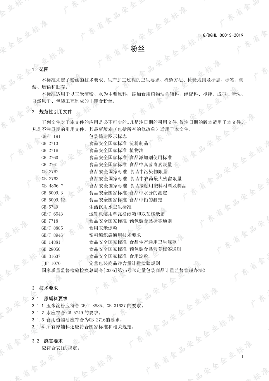 QDGHL 0001 S-2019 粉丝.pdf_第3页