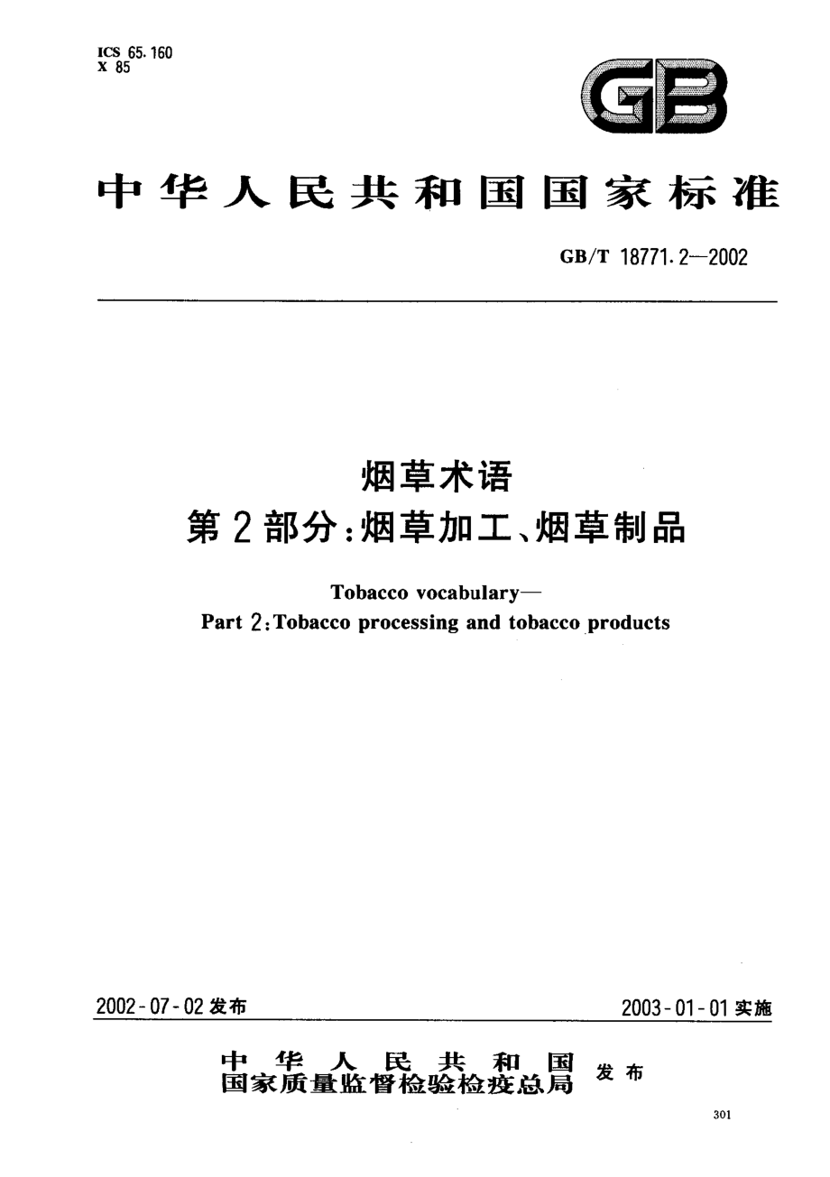 GBT 18771.2-2002 烟草术语 第2部分：烟草加工、烟草制品.pdf_第1页