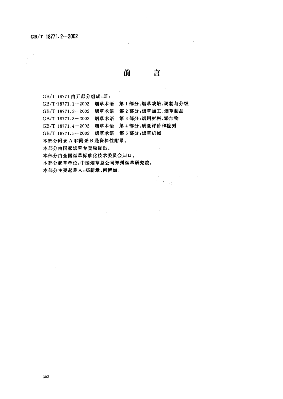 GBT 18771.2-2002 烟草术语 第2部分：烟草加工、烟草制品.pdf_第2页